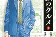 孤独のグルメ、主演長嶋一茂でテレビドラマ化！の話を原作者が断る【Pickup：2010.2.4】