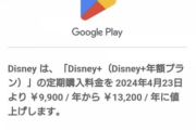 【悲報】Disney+、大幅値上げ