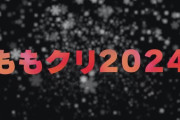 ももクロ、恒例クリスマスライブ『ももクリ2024』開催決定！ファンクラブ先行受付スタート！