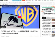 【米国】「パラマウント」が「ワーナー」に敵対的買収を開始　ネットフリックス案上回る17兆円規模