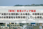 【再議論】香港メディア報道「米国が台湾防御に出る場合、中国軍は日本の米軍基地を攻撃目標としている模様」
