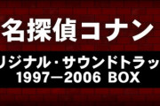 「名探偵コナン オリジナル・サウンドトラック 1997-2006 BOX」予約開始！10作品を初のリマスターBOX(SHM-CD&紙ジャケ仕様)として完全復刻
