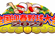 【パワプロアプリ】相手チームはどれを選択したらいいんや？ 40%ボーナスあるやつか特殊な道具持ってるやつか