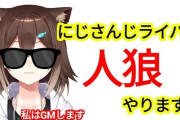 【にじさんじ】GM文野環による人狼！煮詰まりきった人狼界隈に一石を投じるGM
