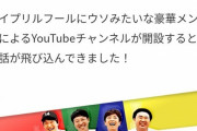 フット後藤・岩尾・千原ジュニア・小籔が未だに給料500円でYouTubeやっている事実
