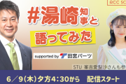 「#湯崎知事と語ってみた supported　by田宮パーツ」にSTU48峯吉愛梨沙が参加決定！【STU/瀬戸内48ありちゃん】