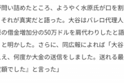 大谷が「自分で送金した」とコメント