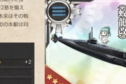 【艦これ】新装備【甲標的 丁型改(蛟龍改)】、雷装値が17