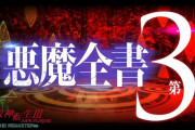 名作RPG「真・女神転生III NOCTURNE HD REMASTER」悪魔を紹介するPV「悪魔全書 第3章」を公開 「#真3HDベストオブ悪魔」No.1悪魔決定投票も開催中
