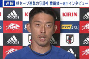 【日本代表】権田修一インタビュー詳細　ここまでの3試合で「天国と地獄をみた」「最後は盛り上げて終わりたい」
