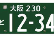 軽自動車乗ってるけど引っ越ししたらナンバープレート変えなきゃあかんの？