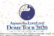 発売延期のAqours関連音楽商品発売日が決定！