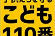 【地獄】統一教会さん「こども110番の家」のプレートを勝手に掲げていた