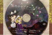 【東方】『虹色のセプテントリオン』CDレーベル公開！！