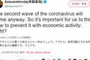 【朗報】ケイスケホンダ、新型コロナ第２波について正論をかますｗｗｗｗｗ