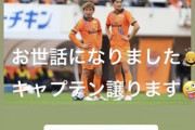 ◆悲報◆清水エスパルスの乾貴士さん、鈴木義宜のＪ１京都移籍に”俺らのキャプテン！！おめでとう”で物議😭