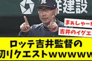 ロッテ吉井理人監督のリクエストがちょっと小さめ