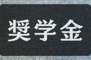 【教育/育児】奨学金にすごく否定的に言う人いるけど、わたしはとらせるのはいい選択だと思う