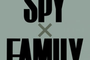 「SPY×FAMILY スパイファミリー」2023年3月に帝国劇場でミュージカル化決定！アーニャ役の大規模オーディション実施！！