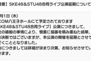 【STU48】SKE48との合同ライブ公演が延期