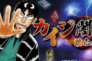 『カイジ闇の黙示録』もう誰もやってない…