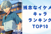 「残念なイケメンキャラ」ランキングTOP10！『ハイキュー』及川徹、『あんスタ』瀬名和泉を抑えた第1位は“あの集団”