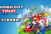 【楽しみ】『マリオカートツアー』が9月25日に配信決定！事前登録も開始きたああああああ