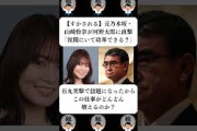 『【すかされる】元乃木坂・山崎怜奈が河野太郎に直撃「派閥にいて改革できる？」』に対する世間の反応