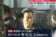 狛江強殺、52歳実行犯を逮捕