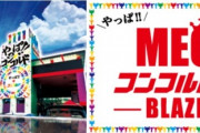 【画像あり】名古屋のメガコンコルド1111BLAZE店さんの休業告知ｗｗｗｗｗｗｗｗｗｗｗｗｗ
