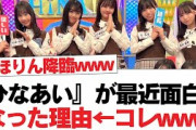 【日向坂46】かほりん、GLAYとラルクの前で…!!︎『ひなあい』が最近面白くなった理由。【日向坂・日向坂で会いましょう】