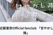 【悲報】元NMB48近藤里奈さん、マネジメント会社から契約解除されていた