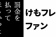 けものフレンズ２ファン「けもフレ２を悪く行ってた人は罰金を払ってほしかった」