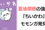 夏油傑感が強い『ちいかわ』の人気キャラ・モモンガに「衝撃映像……w」