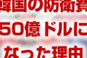 韓国の防衛費負担が50億ドルになった理由が判明しパニック状態！　国防権限法2020不成立なら在韓米軍は維持不可能！　終わったな…