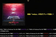 【CHUNITHM】(23/11/02)「KING of Performai The 5th」の予選が開始！ 追加楽曲には「sølips」が登場！！