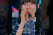 【動画】7回目のひな誕祭 BD&DVD発売記念#宮地すみれ  ライブソロカットを公開🦥 #日向坂46 #hinatazaka46 # #七回目のひな誕祭