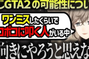 【にじさんじ】にしGTA2はしばらく無さそうやなあ