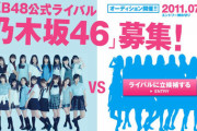 女性アイドル最強だと思ってたAKB48が乃木坂46に完敗した原因は何なの？