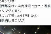 【悲報】後続車が段差を越えた時の光をパッシングと勘違いし、あおり運転を開始してしまったドライバーｗｗｗｗｗｗｗｗ