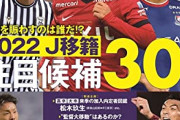 ◆Ｊ移籍市場◆サカダイ今冬のＪリーグ移籍市場の注目候補30人について語るスレ