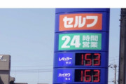 【画像】ガソリン、150円突破・・・一体この国はどうなってしまうのか？