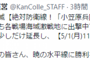【艦これ】現在開催中の期間限定海域は5/1(月)11時に作戦完了予定！