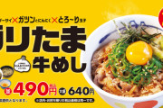 【速報】 松屋、3/10(火)よりガリたま牛めしをみなさまの希望に応えて復活させる