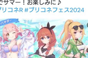 【悲報】プリンセスコネクトさん、人気キャラの水着を発表するも話題にならない