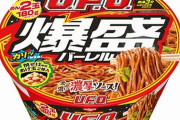 【朗報】日清食品さん、超大盛りUFOを発売