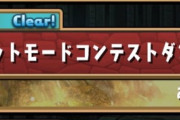 【パズドラ】10連カミムスビ難民撲滅！エディットモードダンジョンにまさかの展開ｷﾀ━(ﾟ∀ﾟ)━!!