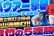 【祝勝会】カープ全て1点差でDeNA3タテ！破竹の5連勝で首位阪神猛追