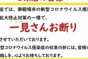 静岡県・御殿場市、「一見さんお断り」の張り紙を飲食店に配布→ネット民激おこ「二度と行かない」「あまりにも失礼」