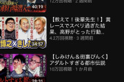 YouTuber宮迫さん、再生数3万程度に…一体なぜ？  [5/2]